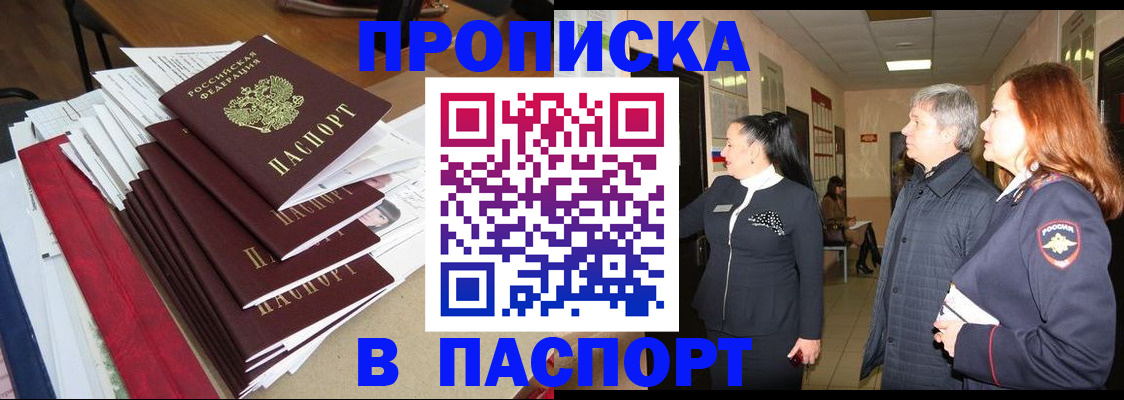 купить прописку в Жердевке